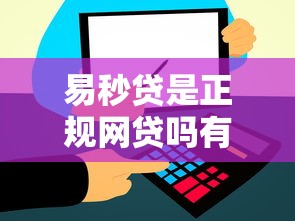 易秒贷是正规网贷吗有哪些？10个貌似免审批、比信用飞更好下款的口子合集