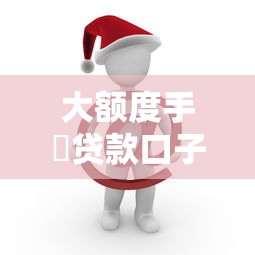 大额度手機贷款口子？十大36期贷款平台推荐