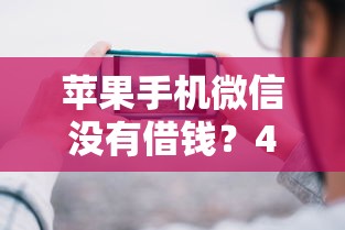 苹果手机微信没有借钱？4000元无门槛借款平台推荐，5个全部秒拒还有啥口子盘点