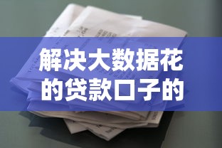 解决大数据花的贷款口子的6个很多平台不能下款还其他平台分享