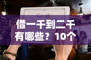 借一千到二千有哪些？10个2025年哪些借款平台不查征信大数据推荐给你