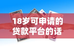 18岁可申请的贷款平台的话，可以看看这5个满19岁可以借款的口子