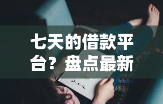 七天的借款平台？盘点最新5个贷款经理平台