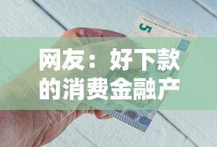 网友：好下款的消费金融产品？求介绍几款借钱平台不看综合评估的口子