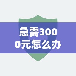 急需3000元怎么办？e招待银行借钱试试这6个无门槛平台