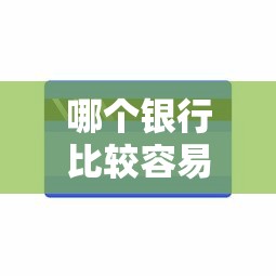 哪个银行比较容易下款能借到钱吗？2千元无门槛借款7个平台推荐