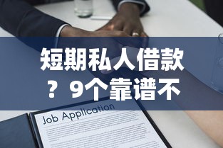 短期私人借款？9个靠谱不看综合评分的贷款平台推荐