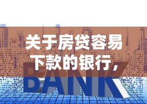 关于房贷容易下款的银行，推荐8个网贷利息低的平台给你