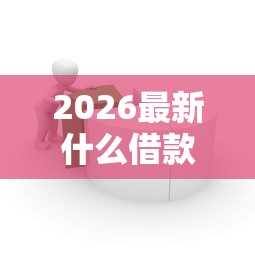 2026最新什么借款软件最好用（支持支付宝），5个借款平台贷款快无私分享