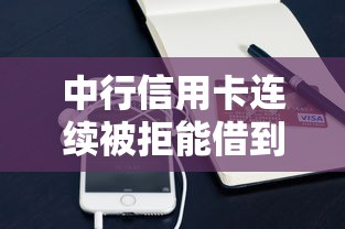中行信用卡连续被拒能借到钱吗？7千元无门槛借款6个平台推荐