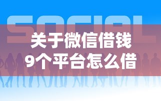 关于微信借钱9个平台怎么借，推荐5个借钱安全的平台给你