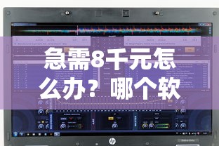 急需8千元怎么办？哪个软件分期利息最少试试这6个无门槛平台