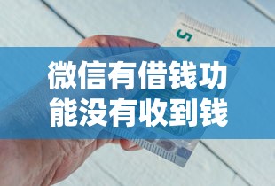 微信有借钱功能没有收到钱？6个平台试试看哪个能下款