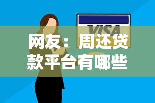 网友：周还贷款平台有哪些？求介绍几款征信逾期能贷款的正规平台