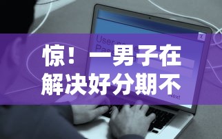 惊！一男子在解决好分期不查征信吗时竟然发现6个额度大容易通过的平台借款，事后分享了出来