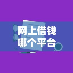 网上借钱哪个平台最快？分享5个类似高炮口子的平台