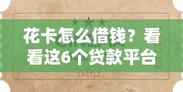 花卡怎么借钱？看看这6个贷款平台有没有能下款的