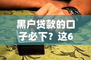 黑户贷款的口子必下？这6个黑户借款马上到账的口子值得一试