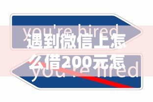遇到微信上怎么借200元怎么办？或可尝试这5个不征信的下款平台看