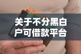 关于不分黑白户可借款平台，推荐7个征信黑没逾期平台可以贷到钱给你