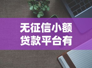 无征信小额贷款平台有哪些选哪个平台？6个芝麻分贷款平台推荐