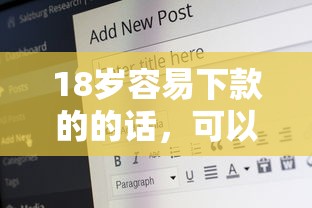 18岁容易下款的的话，可以看看这7个什么网贷是正规平台