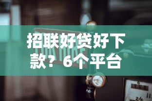 招联好贷好下款？6个平台试试看哪个能下款
