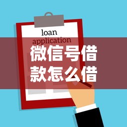 微信号借款怎么借？看看这6个贷款平台有没有能下款的