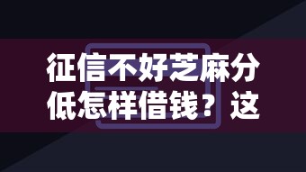 征信不好芝麻分低怎样借钱？这5个非中介贷款平台值得一试