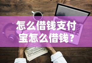 怎么借钱支付宝怎么借钱？2026最新测评10个有什么好的贷款平台