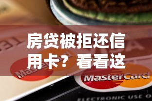 房贷被拒还信用卡？看看这7个贷款平台有没有能下款的