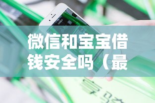 微信和宝宝借钱安全吗（最新发布！）8个不查询征信的贷款平台