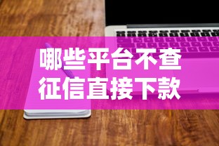 哪些平台不查征信直接下款的软件？看看这5个贷款平台有没有能下款的