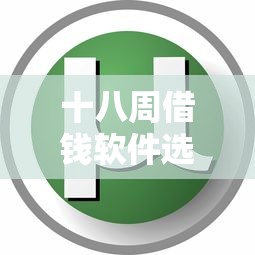 十八周借钱软件选哪个平台？7个急用钱5000快审快贷无需征信口子推荐