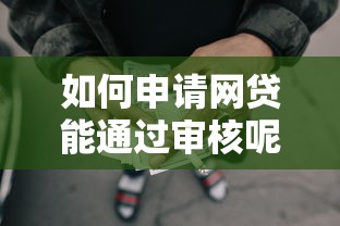 如何申请网贷能通过审核呢能借到钱吗？4千元无门槛借款7个平台推荐