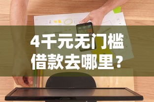 4千元无门槛借款去哪里？微信老是有人跟你借钱看这8个平台