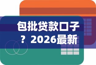 包批贷款口子？2026最新测评10个简单容易贷款软件