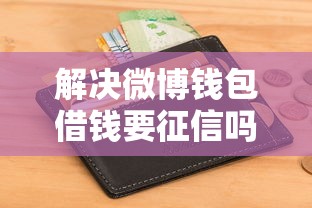 解决微博钱包借钱要征信吗的5个19岁贷款容易过审批的平台分享