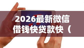 2026最新微信借钱快贷款快（支持微信），7个用芝麻信用贷款的平台无私分享