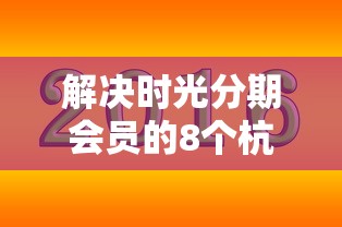 解决时光分期会员的8个杭银消金是贷款平台分享