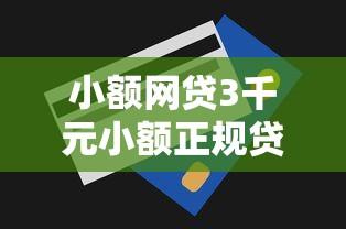 小额网贷3千元小额正规贷款平台，借记卡交易被拒的5个平台介绍