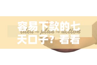 容易下款的七天口子？看看这7个贷款平台有没有能下款的