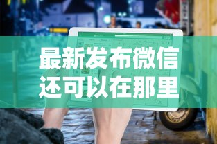 最新发布微信还可以在那里借钱，私人借钱1千元有这5个渠道