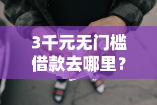 3千元无门槛借款去哪里？借款黑户借钱看这5个平台