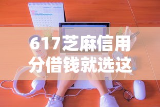 617芝麻信用分借钱就选这7个3千元网上借钱的平台