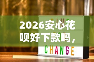 2026安心花呗好下款吗，差20000元就选这6个平台
