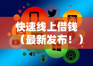快速线上借钱（最新发布！）6个网贷借款平台好贷