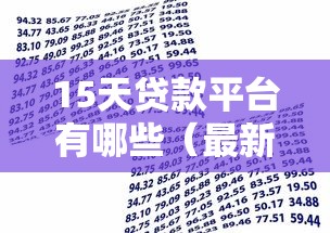 15天贷款平台有哪些（最新发布！）5个借款平台贷款利息又低又正规