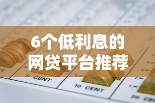 6个低利息的网贷平台推荐，专为攻克豆豆钱如何申请延期还款难题