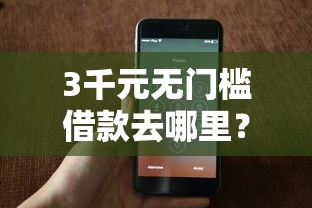 3千元无门槛借款去哪里？爱用商城是哪个借款平台看这7个平台